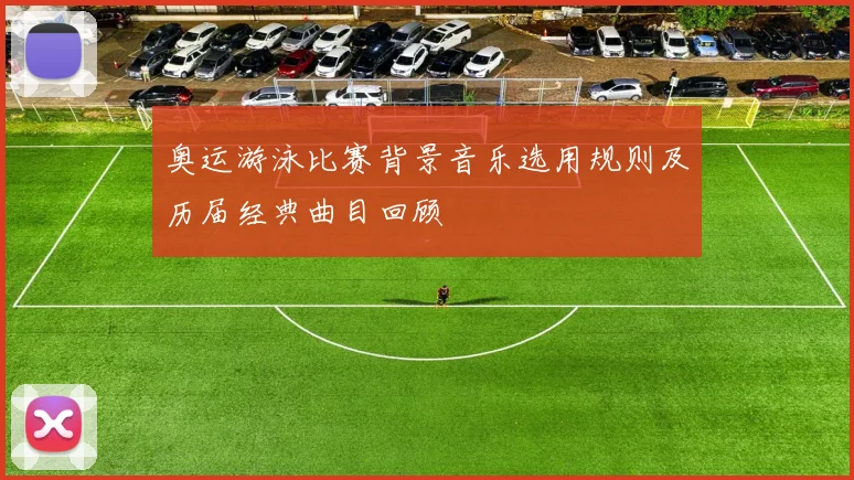 奥运游泳比赛背景音乐选用规则及历届经典曲目回顾