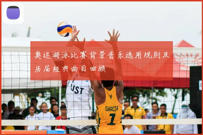 奥运游泳比赛背景音乐选用规则及历届经典曲目回顾