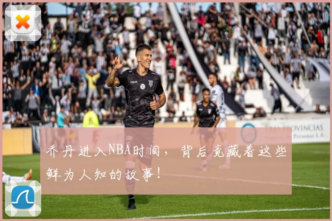 乔丹进入NBA时间,背后竟藏着这些鲜为人知的故事!