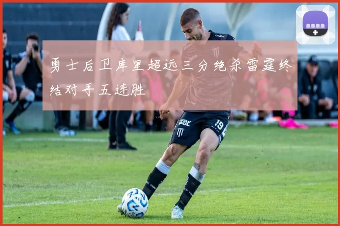 勇士后卫库里超远三分绝杀雷霆终结对手五连胜