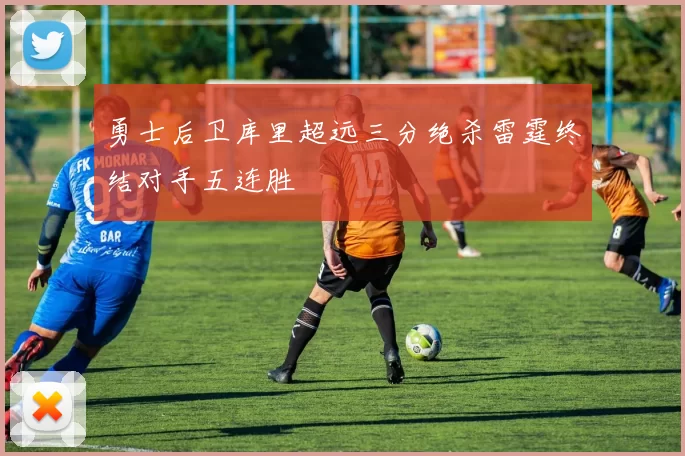 勇士后卫库里超远三分绝杀雷霆终结对手五连胜