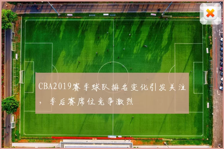 CBA2019赛季球队排名变化引发关注，季后赛席位竞争激烈