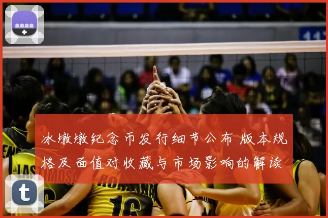 冰墩墩纪念币发行细节公布 版本规格及面值对收藏与市场影响的解读