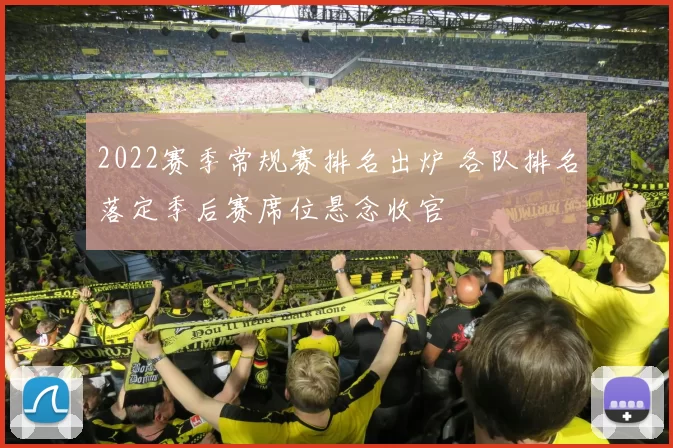 2022赛季常规赛排名出炉 各队排名落定季后赛席位悬念收官