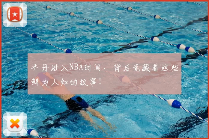 乔丹进入NBA时间，背后竟藏着这些鲜为人知的故事！