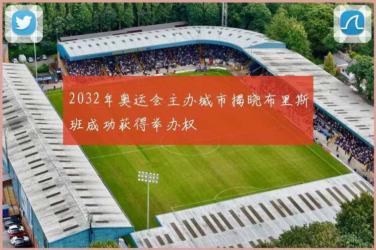 2032年奥运会主办城市揭晓布里斯班成功获得举办权