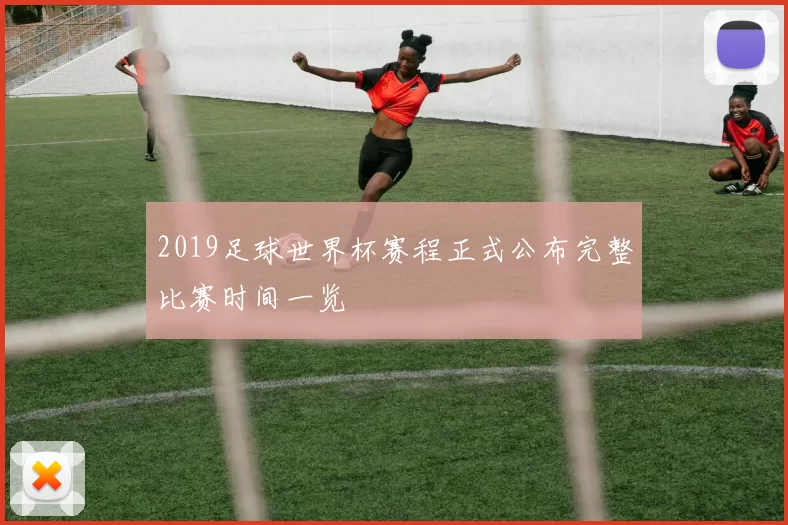 2019足球世界杯赛程正式公布完整比赛时间一览
