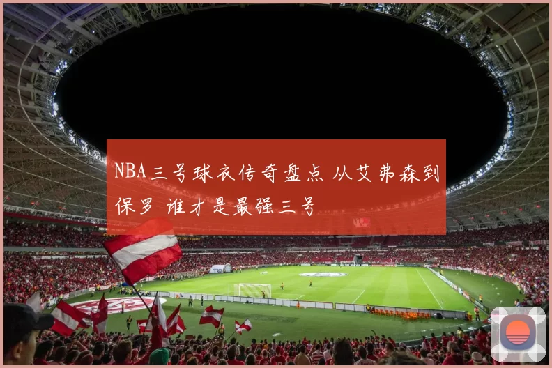 NBA三号球衣传奇盘点 从艾弗森到保罗 谁才是最强三号