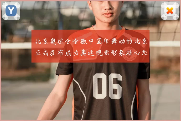 北京奥运会会徽中国印舞动的北京正式发布成为奥运视觉形象核心元素