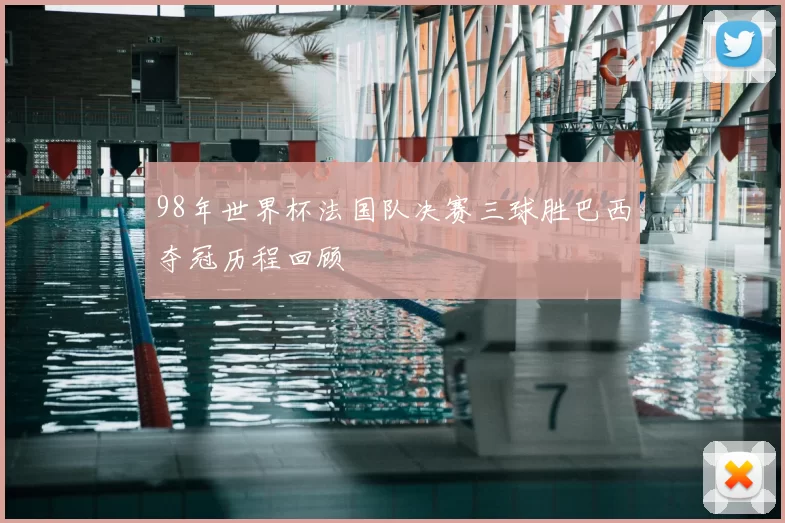 98年世界杯法国队决赛三球胜巴西夺冠历程回顾