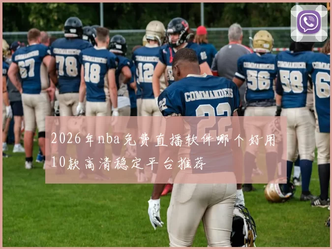 2026年nba免费直播软件哪个好用 10款高清稳定平台推荐