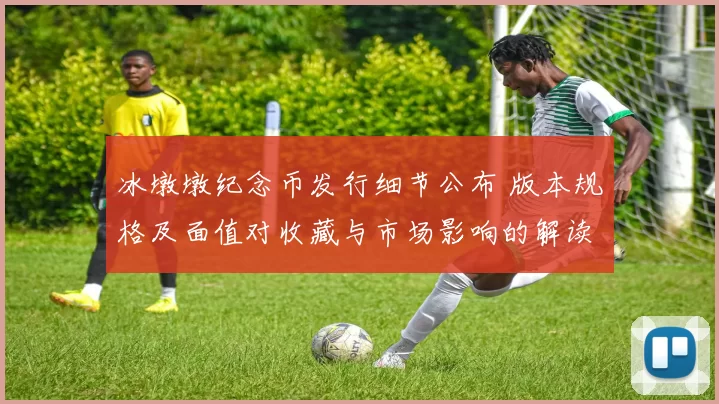 冰墩墩纪念币发行细节公布 版本规格及面值对收藏与市场影响的解读