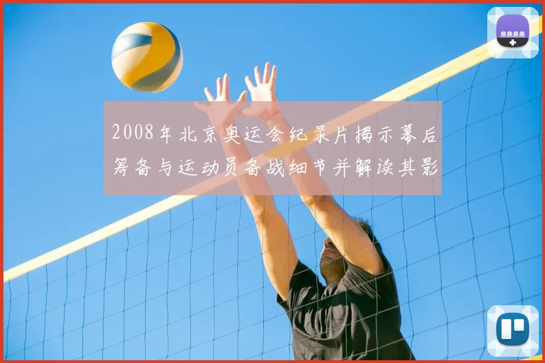 2008年北京奥运会纪录片揭示幕后筹备与运动员备战细节并解读其影响