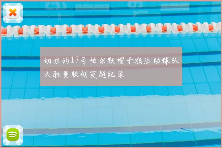 切尔西17号帕尔默帽子戏法助球队大胜曼联创英超纪录