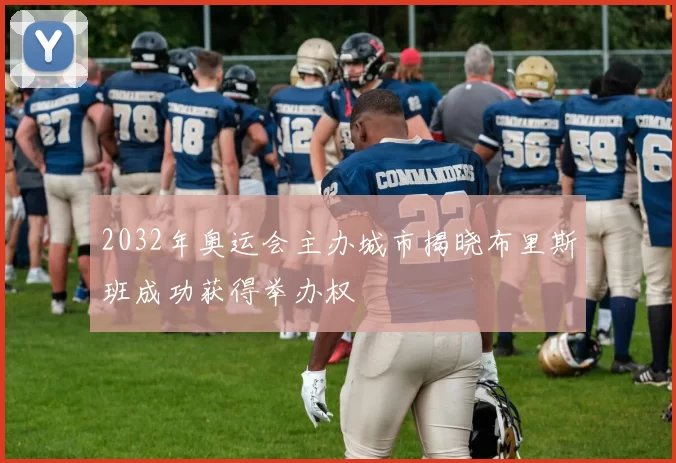 2032年奥运会主办城市揭晓布里斯班成功获得举办权