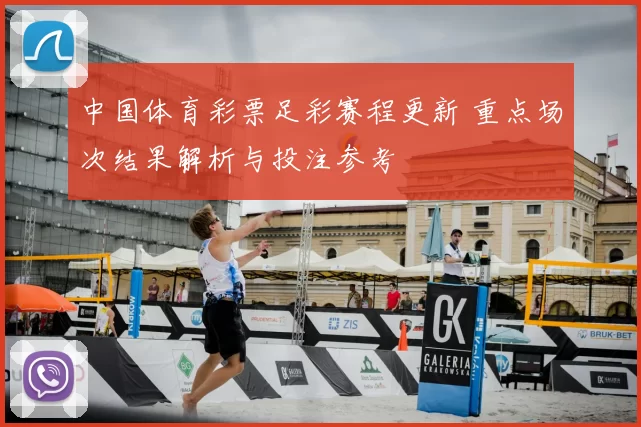 中国体育彩票足彩赛程更新 重点场次结果解析与投注参考