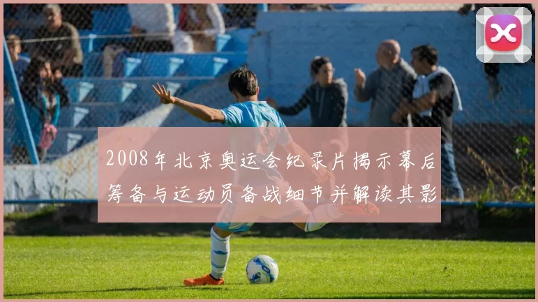 2008年北京奥运会纪录片揭示幕后筹备与运动员备战细节并解读其影响