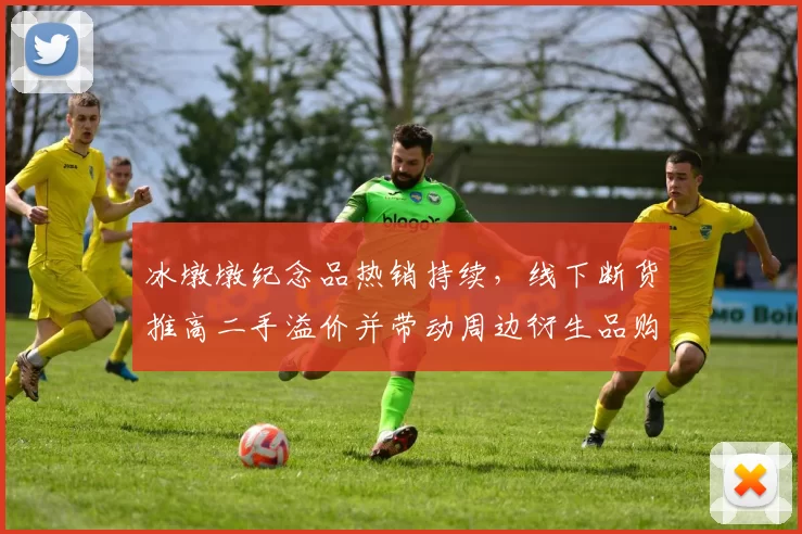 冰墩墩纪念品热销持续,线下断货推高二手溢价并带动周边衍生品购买