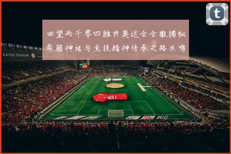 回望两千零四雅典奥运会会徽揭秘希腊神话与竞技精神传承之路共鸣