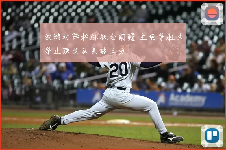 波鸿对阵柏林联合前瞻 主场争胜力争止跌收获关键三分