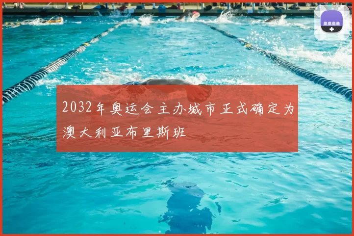 2032年奥运会主办城市正式确定为澳大利亚布里斯班