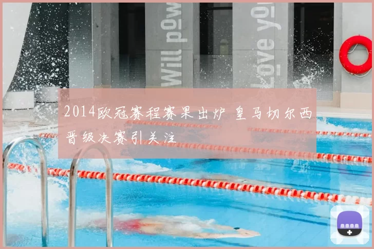2014欧冠赛程赛果出炉 皇马切尔西晋级决赛引关注