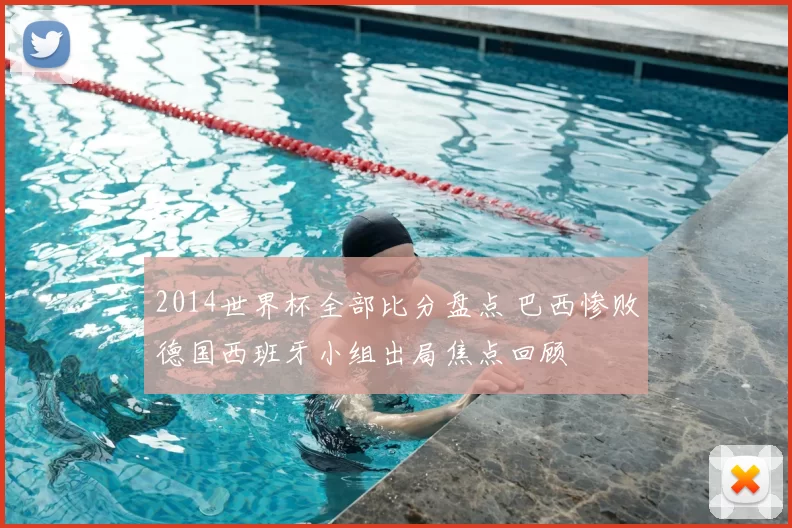 2014世界杯全部比分盘点 巴西惨败德国西班牙小组出局焦点回顾