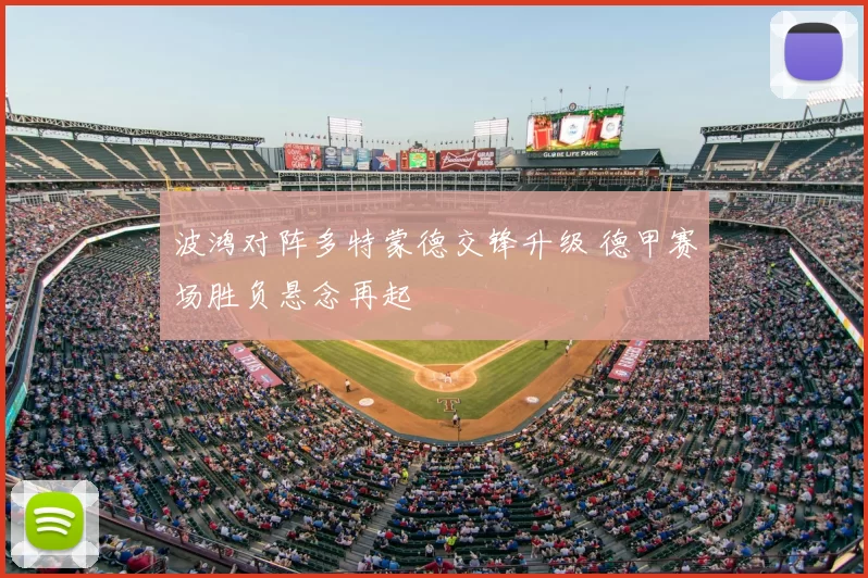 波鸿对阵多特蒙德交锋升级 德甲赛场胜负悬念再起