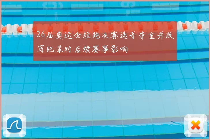 26届奥运会短跑决赛选手夺金并改写纪录对后续赛事影响